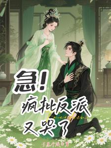 谁说反派不懂爱书包网