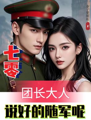 七零：团长大人,说好的随军呢？