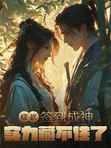 综武：签到成神,实力藏不住了