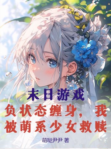 末日游戏：负状态缠身,我被萌系少女救赎