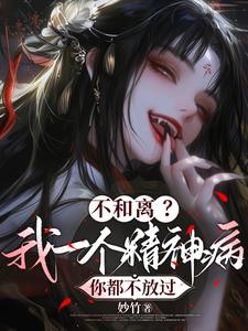 真好！别人脑子没病,就我夫人有