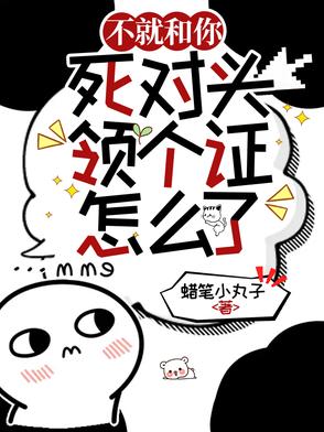 不就和你死对头领个证,怎么了？