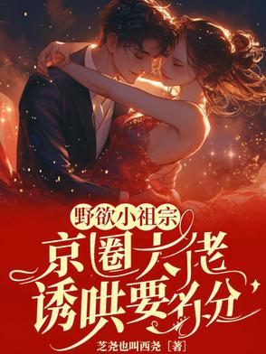 诱哄！小狐狸回归,大佬被撩红温