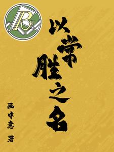 以常胜之名 立海大