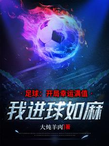 这么大的球门,你们踢不进吗？