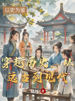 远古人穿越到现代的小说