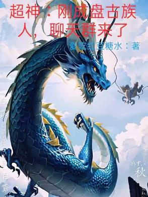 超神：刚成盘古族人,聊天群来了