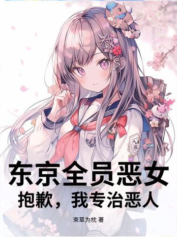 东京全员恶女？抱歉,我专治恶人