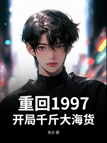 重生回到1997年的小说