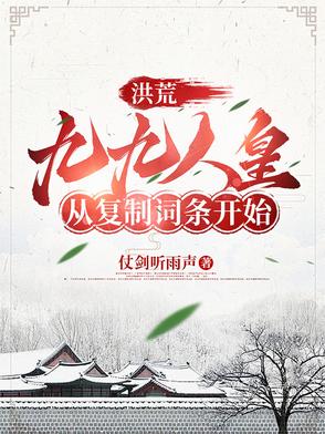 洪荒：九九人皇,从复制词条开始