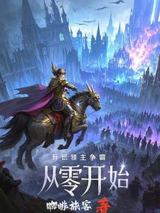 诸天领主,我人族强势崛起！