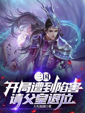 三国：开局遭到陷害,请父皇退位