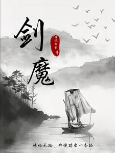 剑魔：修仙无路,那便踏出一条路