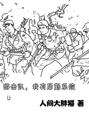 打鬼子,我自成一军