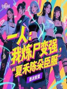 一人：我炼尸变强,夏禾陈朵臣服