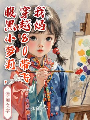 穿越八零腹黑军嫂免费