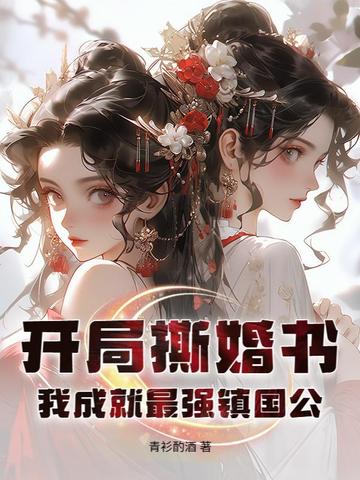 开局撕婚书,我成就最强镇国公！