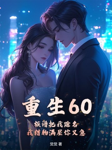 重生60：族谱把我除名,我猎物满屋你又急