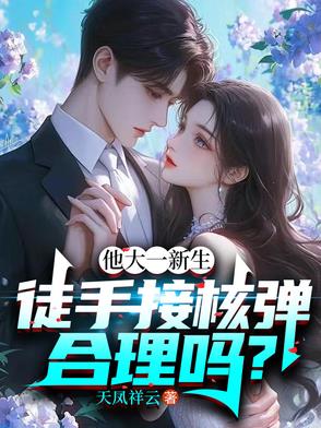 他大一新生,徒手接核弹合理吗？