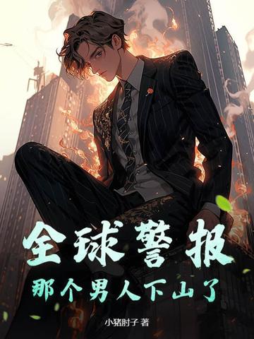 全球警报,那个男人下山了！