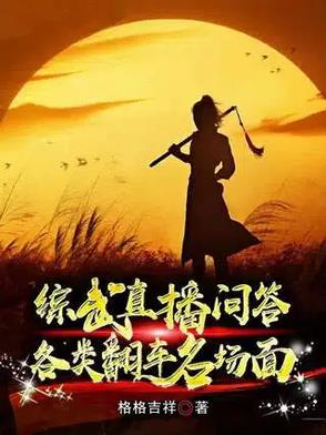 综武问答：赵敏强吻,黄蓉送肚兜