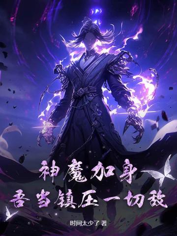 神魔加身,吾当镇压一切敌！