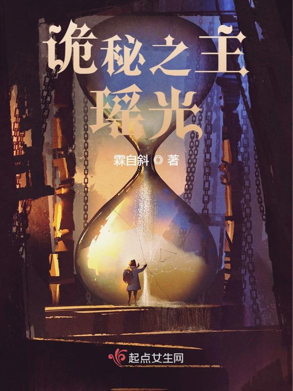 诡秘之主:瑶光