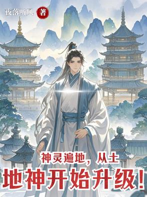 神灵遍地,从土地神开始升级！