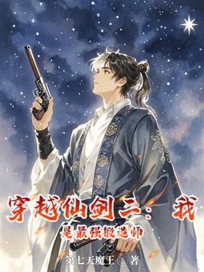 仙剑二：别人修仙,我玩枪