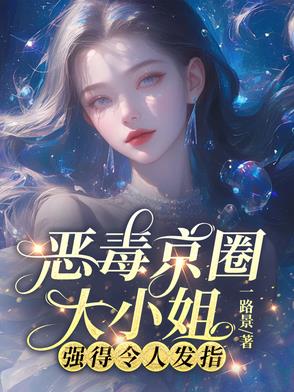 离谱！她外公京圈首长,谁敢惹？