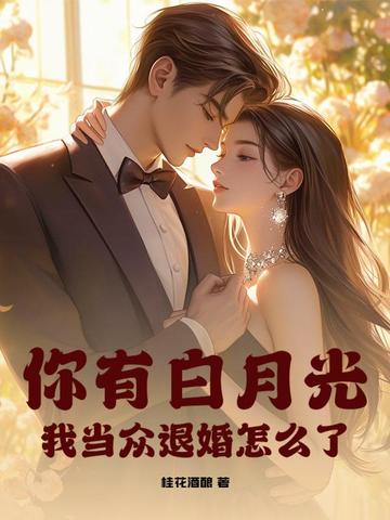 你有白月光,我当众退婚怎么了？