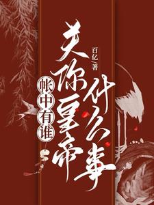 帐中有谁,关你皇帝什么事？