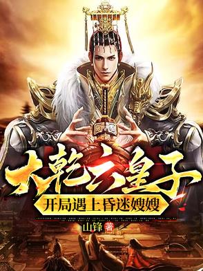 大乾六皇子,开局遇上昏迷嫂嫂！