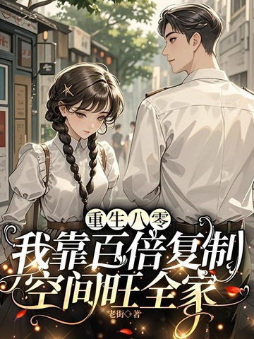 重生八零,我靠百倍复制空间旺全家