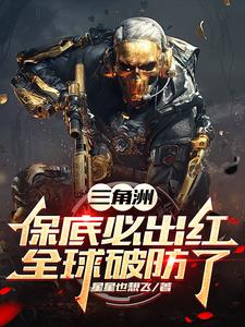 三角洲：保底必出红,全球破防了