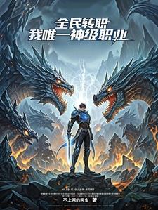 全民转职：我,唯一神级职业