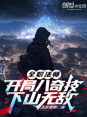 全职法师：开局八奇技,下山无敌
