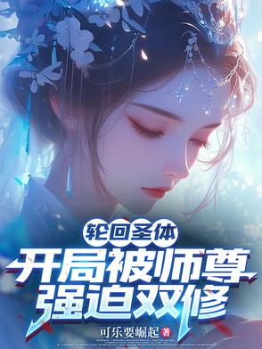你都双修了,还说不是逆徒？