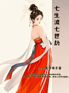 七生渡,七世劫
