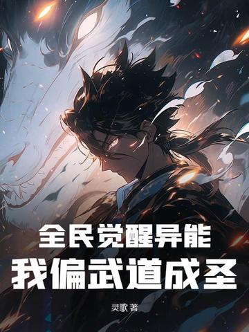 全民觉醒异能,我偏武道成圣！