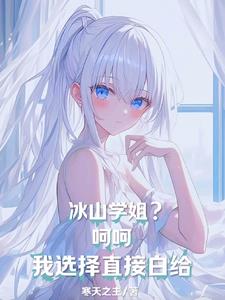 冰山学姐？呵呵,我选择直接白给