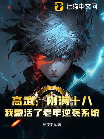 高武：刚满十八,我激活了老年逆袭系统？