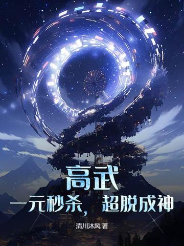 高武：一元秒杀,超脱成神