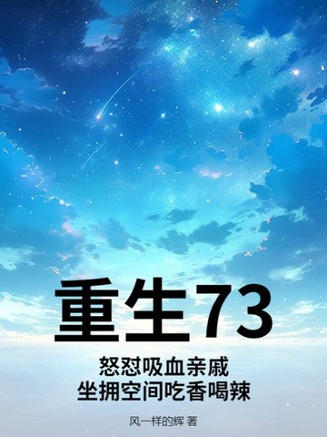 重生73：怒怼吸血亲戚,坐拥空间吃香喝辣