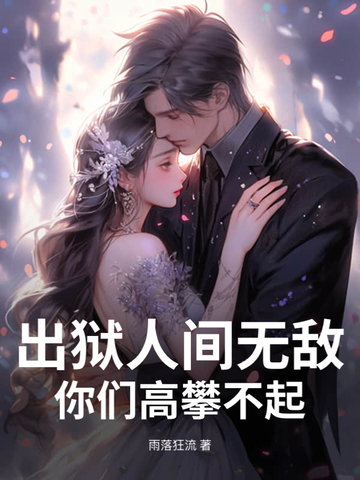 出狱人间无敌,你们高攀不起！