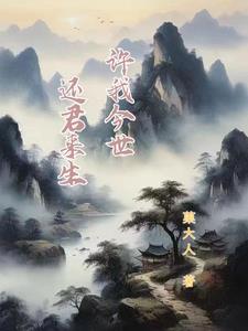 许我今世,还君来生！