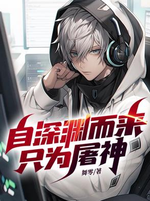 自深渊而来,只为屠神