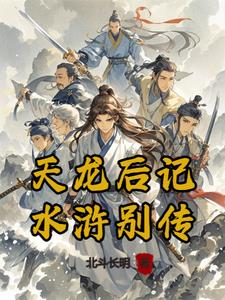 天龙八部后记 小说免费下载