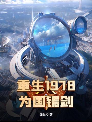 重生1978,为国铸剑