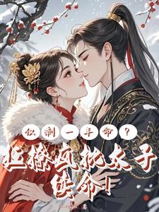 仅剩一年命?狂撩疯批太子续命小说阅读